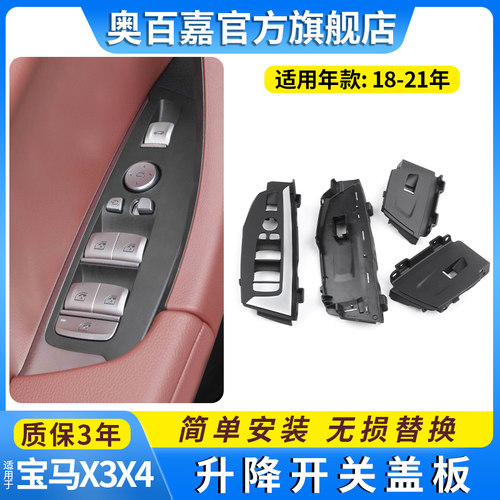 X3X4玻璃升降器开关盖板G08G02