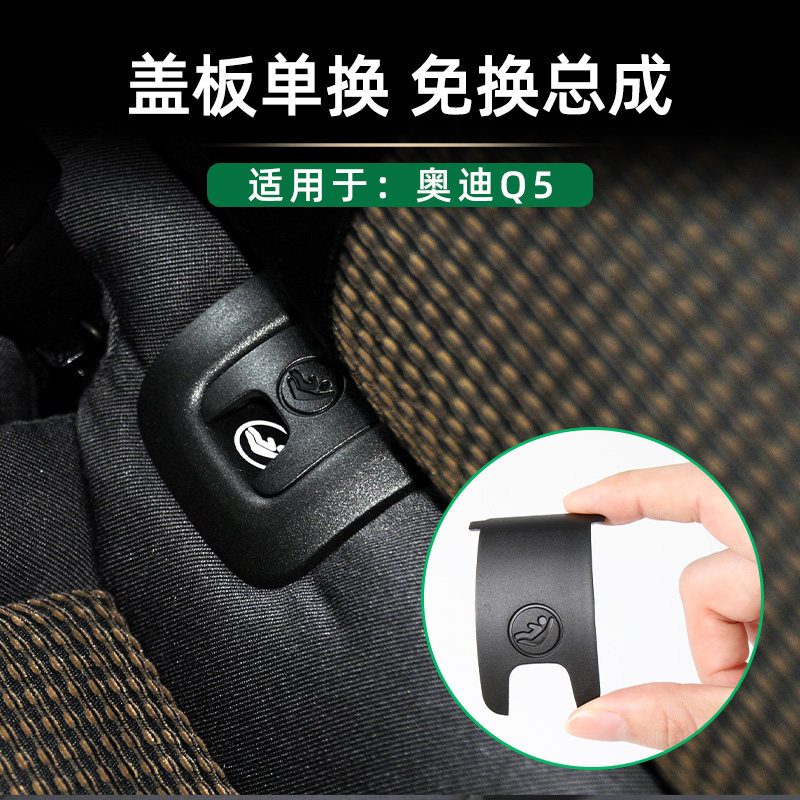 适配奥迪Q5儿童座椅饰板单盖卡扣
