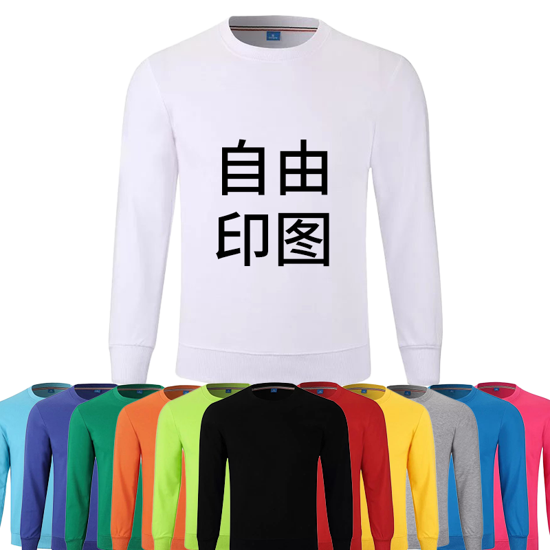 圆领卫衣定制长袖T恤印图logo字diy团体公司企业年会工作衣服定做