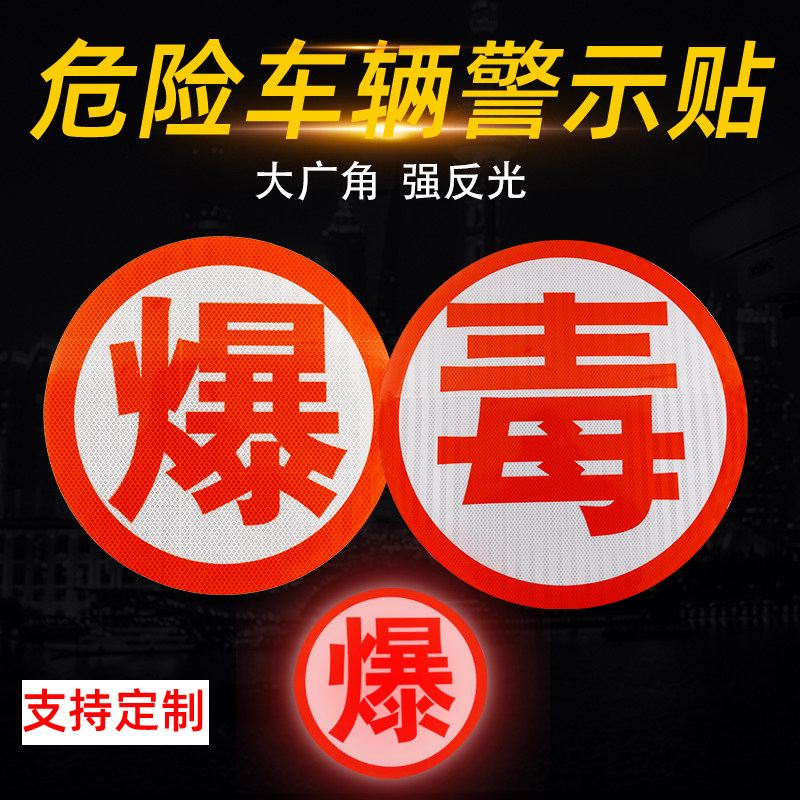 油罐车爆字反光贴危险品车橙色