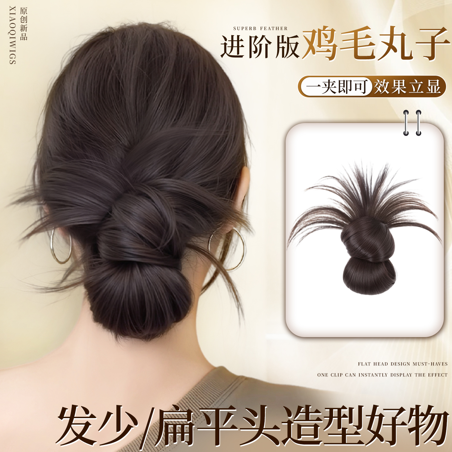 小七鸡毛头抓夹低盘发发包