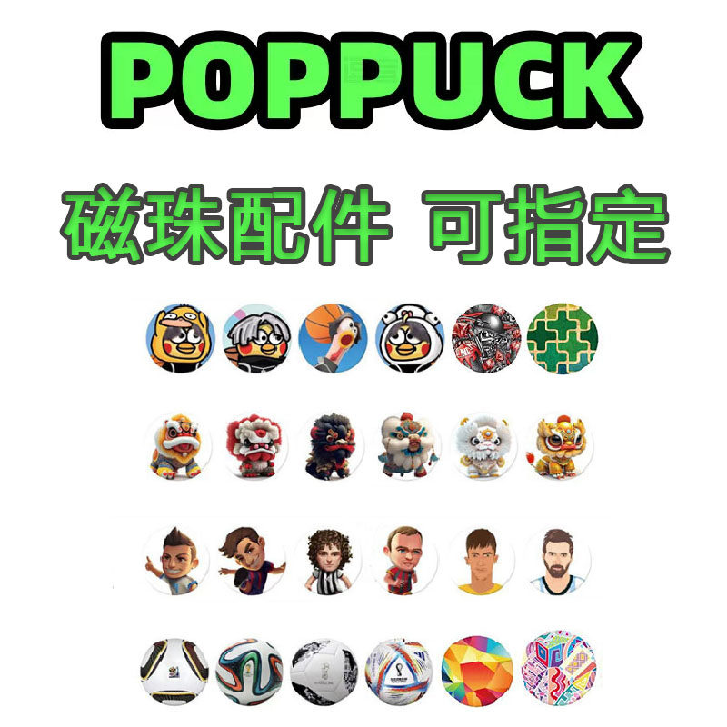 POPPUCK磁珠解压玩具手指磁扣配件自选吸铁石减压男孩女孩使用感如何?