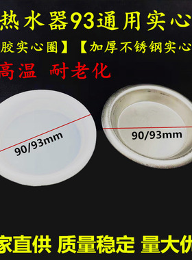 电热水器加热管密封硅胶防水圈不锈钢耐高温93mm实心铁盖新款配件