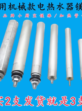 适用小厨宝即热式电热水器镁棒美的海尔史密斯阿里斯顿原装件通用