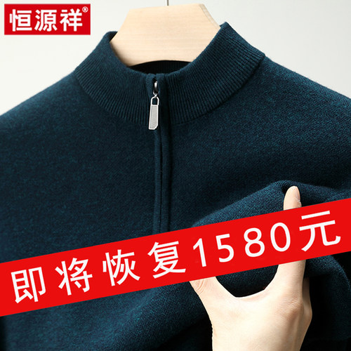 恒源祥半高拉链领羊绒衫男