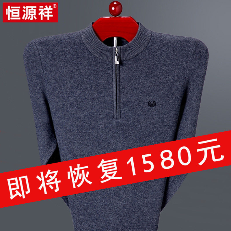 恒源祥100纯山羊绒中老年男士半高拉链领羊绒衫冬季加厚保暖毛衣