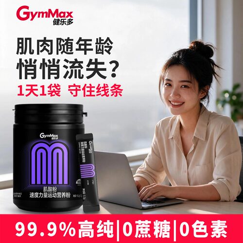 泵感直接拉满！!99.9%高纯肌酸！