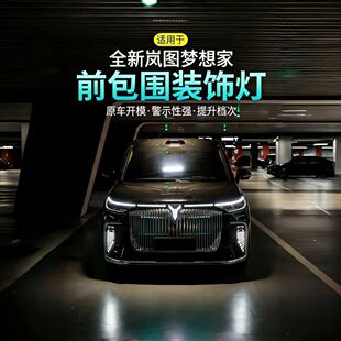 岚图梦想家璀璨星河日行流水灯夜间驾驶安全轻奢配件专用 2526款