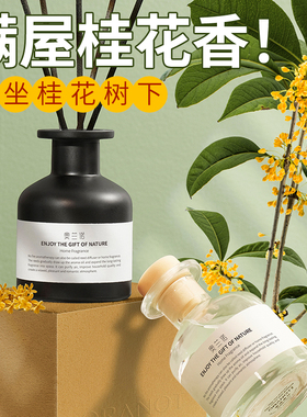 桂花香薰室内家用持久留香空气清新剂卧室房间香水卫生间除臭ZH