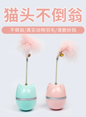 猫咪玩具自嗨不倒翁逗猫棒羽毛铃铛幼猫小猫耐咬宠物用品解闷神器