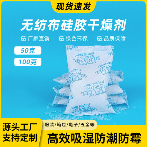 批发50/100克大包无纺布硅胶干燥剂工业仪器电子防潮防霉干燥剂