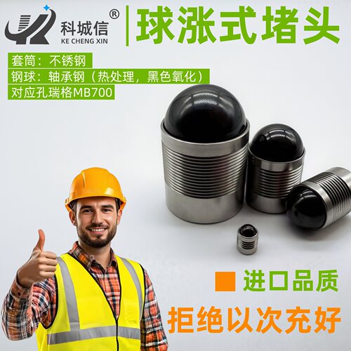 进口品质科信厂家直供球涨式高压堵头球涨式堵头对应孔瑞格MB700