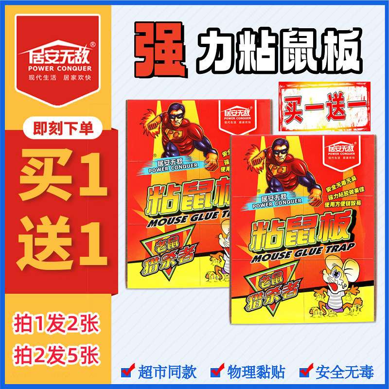 居安无敌家用粘鼠板灭鼠神器