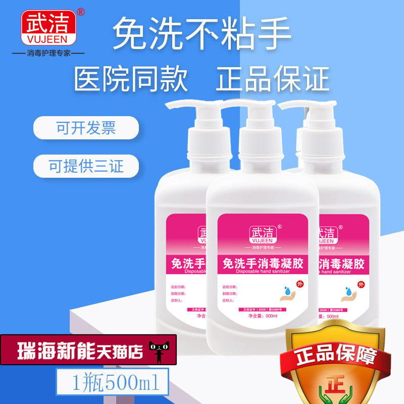 武洁家用凝胶杀菌免洗手消毒液图片