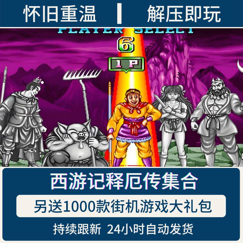 西游记释厄传12手机PC电脑版经典街机游戏集合模拟器