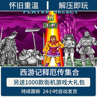 西游记释厄传12手机PC电脑版经典街机游戏集合模拟器