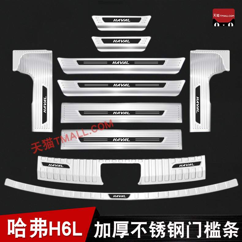 适用于26款哈弗H6L专用门槛条迎宾踏板不锈钢改装后备箱护板后杠