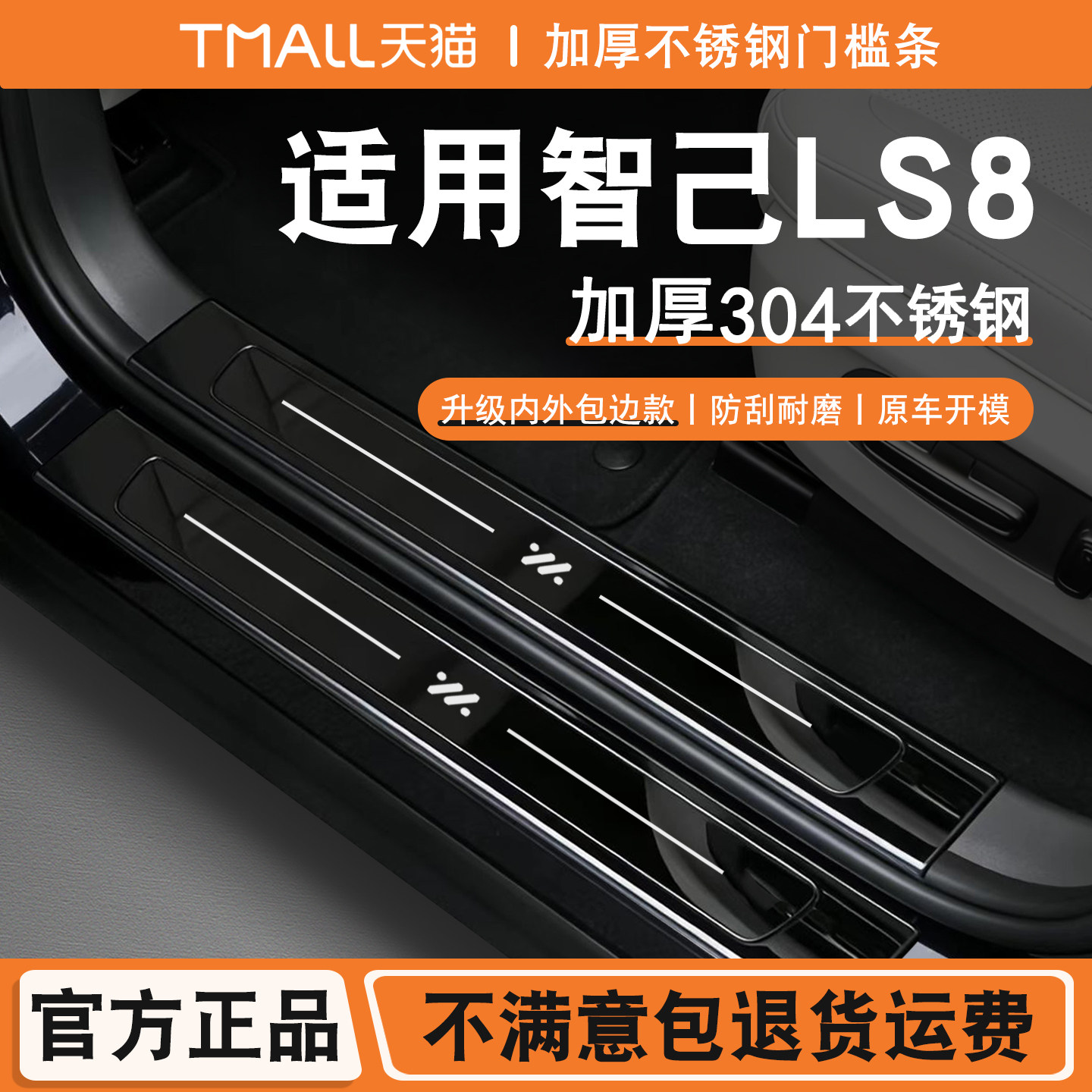 适用智己LS8门槛条迎宾踏板后杠后备箱不锈钢防踩保护贴改装配件