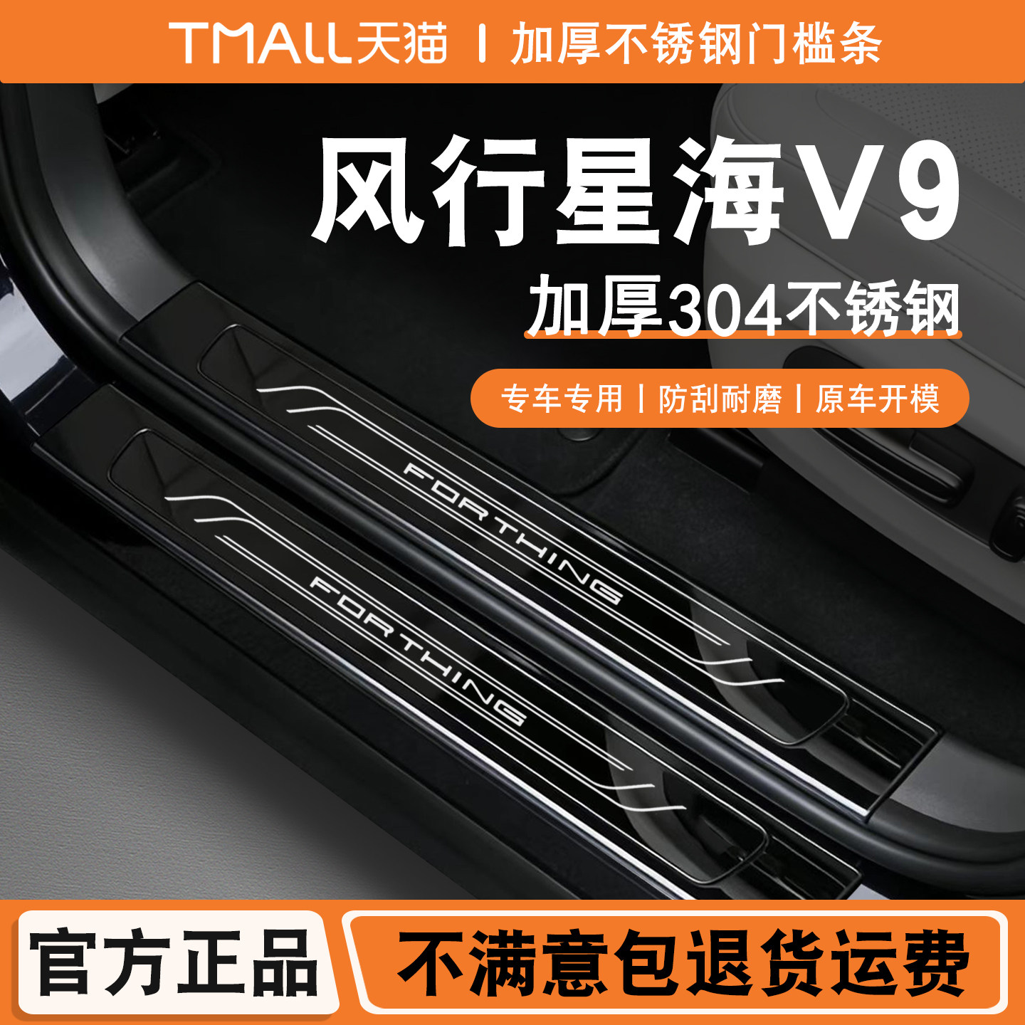 东风风行星海V9门槛条后备箱后护板迎宾踏板尾箱改装专用装饰配件图片