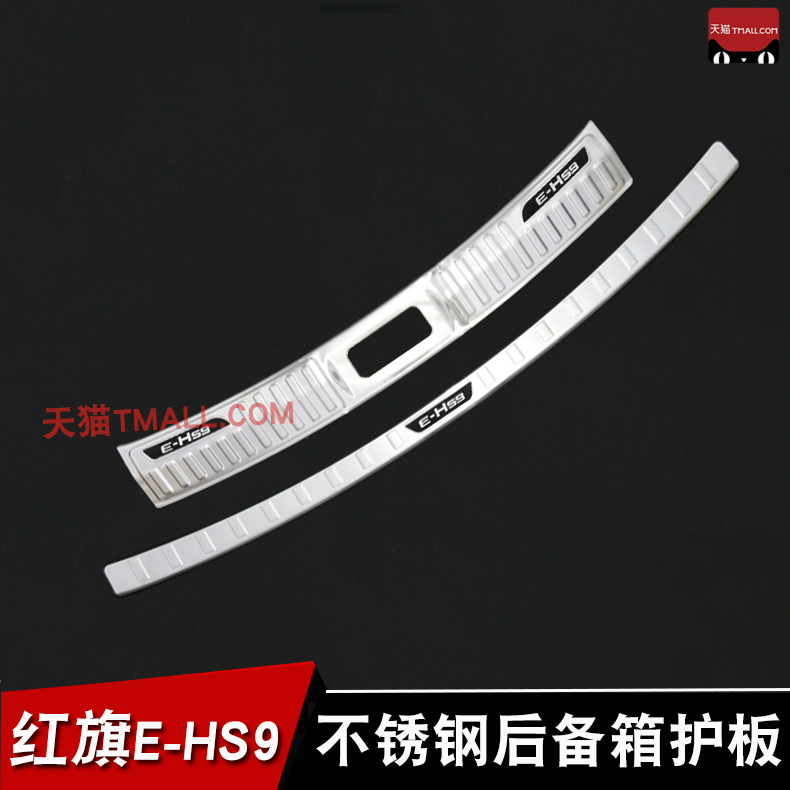 红旗E-HS9后杠踏板门槛条