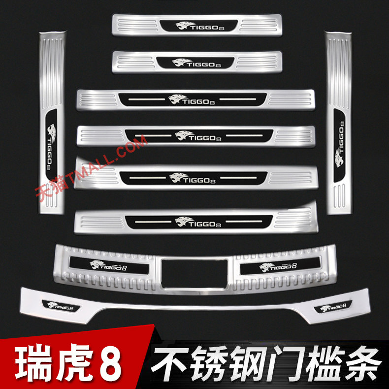 奇瑞瑞虎8专用不锈钢门槛条迎宾踏板瑞虎8脚踏板后备箱后护板改装