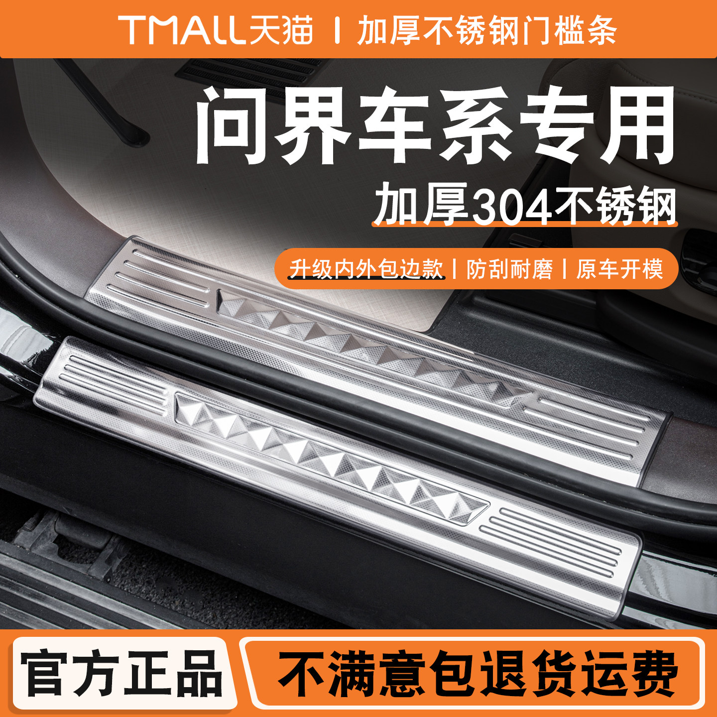 适用问界M9/M8/M6/M7门槛条迎宾踏板后备箱后护板装饰配件改装贴