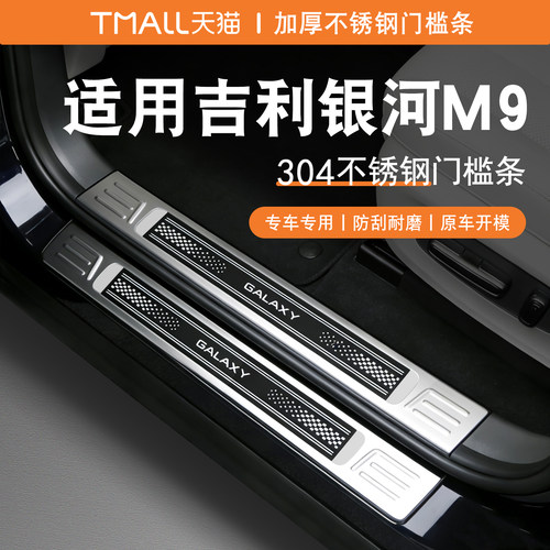 银河M9门槛条迎宾踏板后备箱护板不锈钢改装保护防踩贴专用配件
