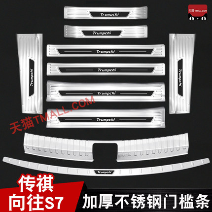 25款传祺向往S7门槛条不锈钢迎宾踏板后备箱护板改装饰配件防踩贴