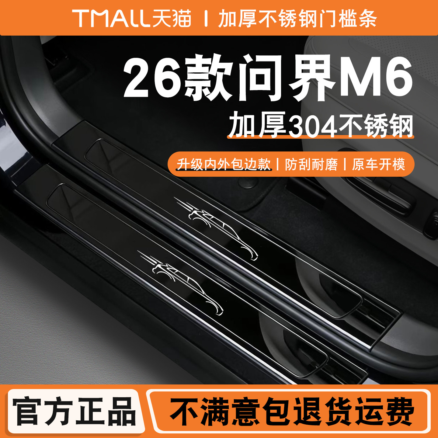 适用26款问界M6专用门槛条改装迎宾踏板后备箱护板装饰防踩配件贴