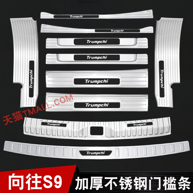 适用传祺向往S9门槛条不锈钢迎宾踏板后备箱护板改装饰配件防踩贴