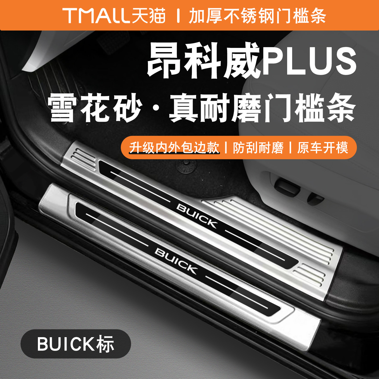 24-26款别克昂科威PLUS门槛条迎宾踏板后备箱护板改装不锈钢装饰