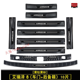 奇瑞艾瑞泽8不锈钢改装专用装饰配件门槛条 迎宾踏板后备箱护板