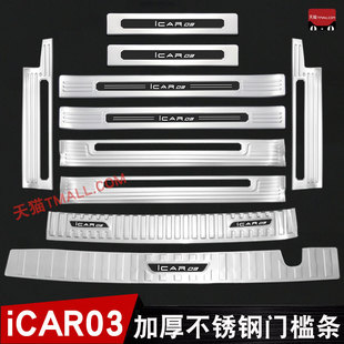 24款奇瑞ICAR03门槛条迎宾踏板后备箱护板改装饰防踩保护贴配件
