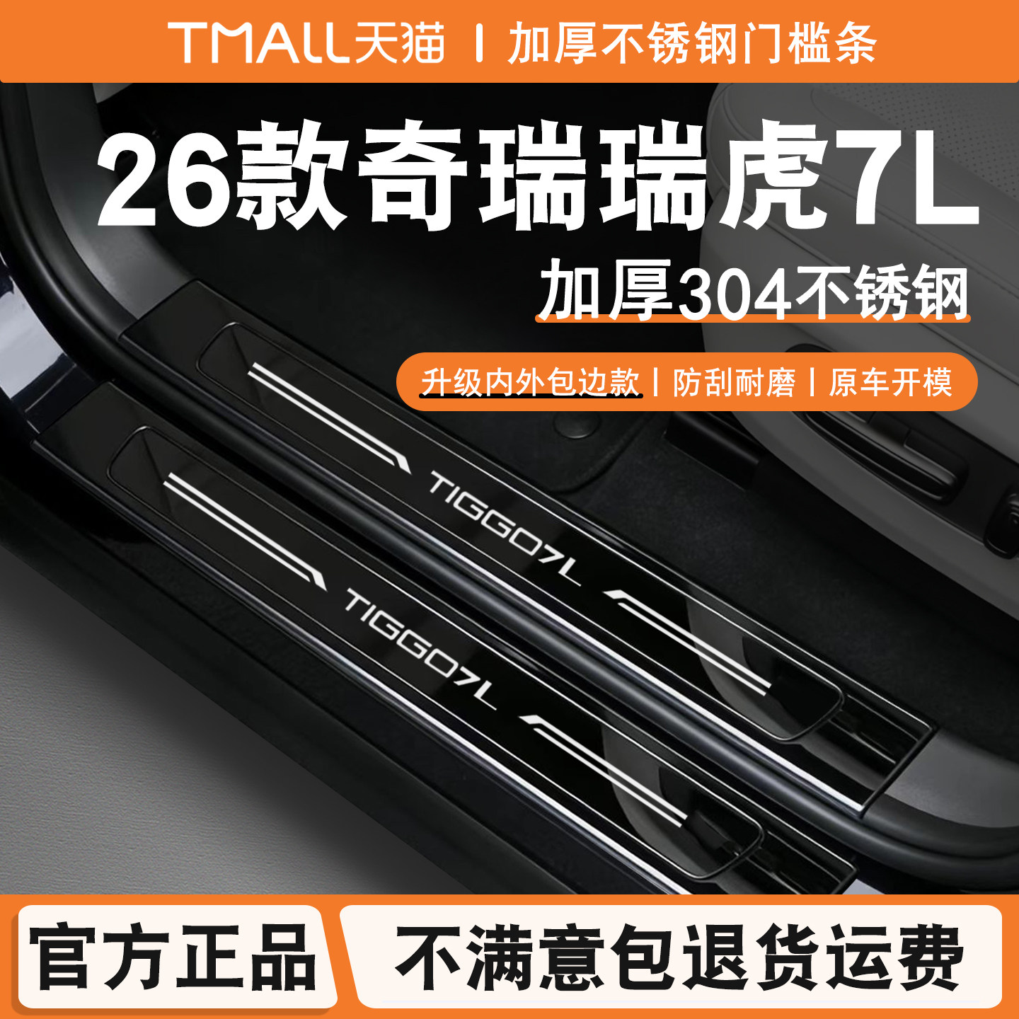 26款瑞虎7L门槛条改装后备箱后护板迎宾踏板保护防踩专用汽车配件