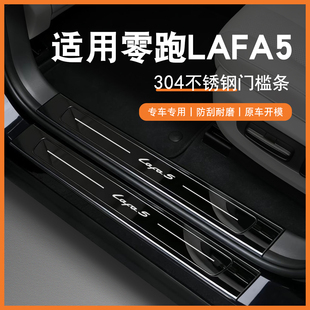 26款零跑LAFA5门槛条迎宾踏板改装后备箱护板拉法5装饰保护防踩条