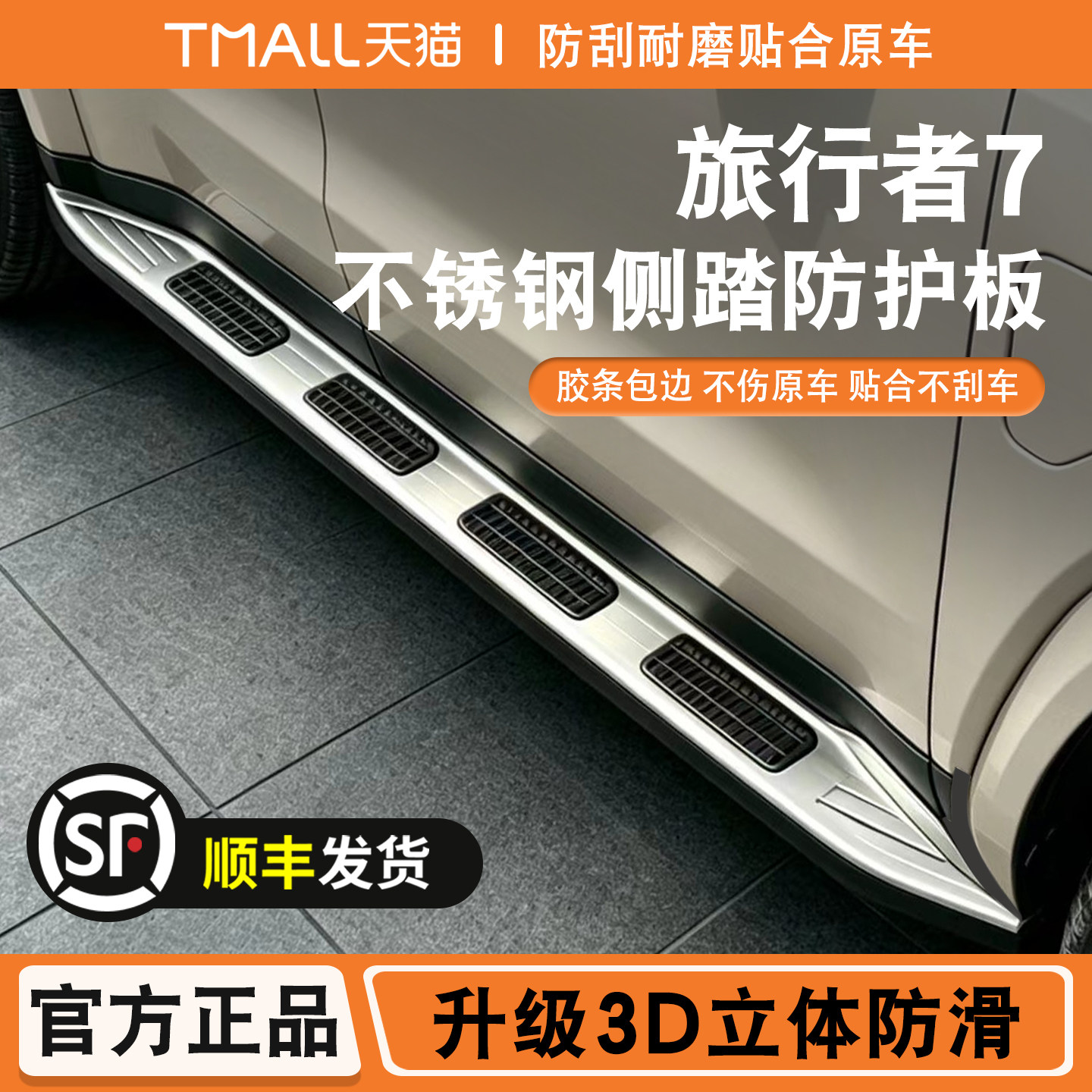 适用于旅行者7侧踏保护不锈钢迎宾脚踏板防滑板贴防踩门槛条护板