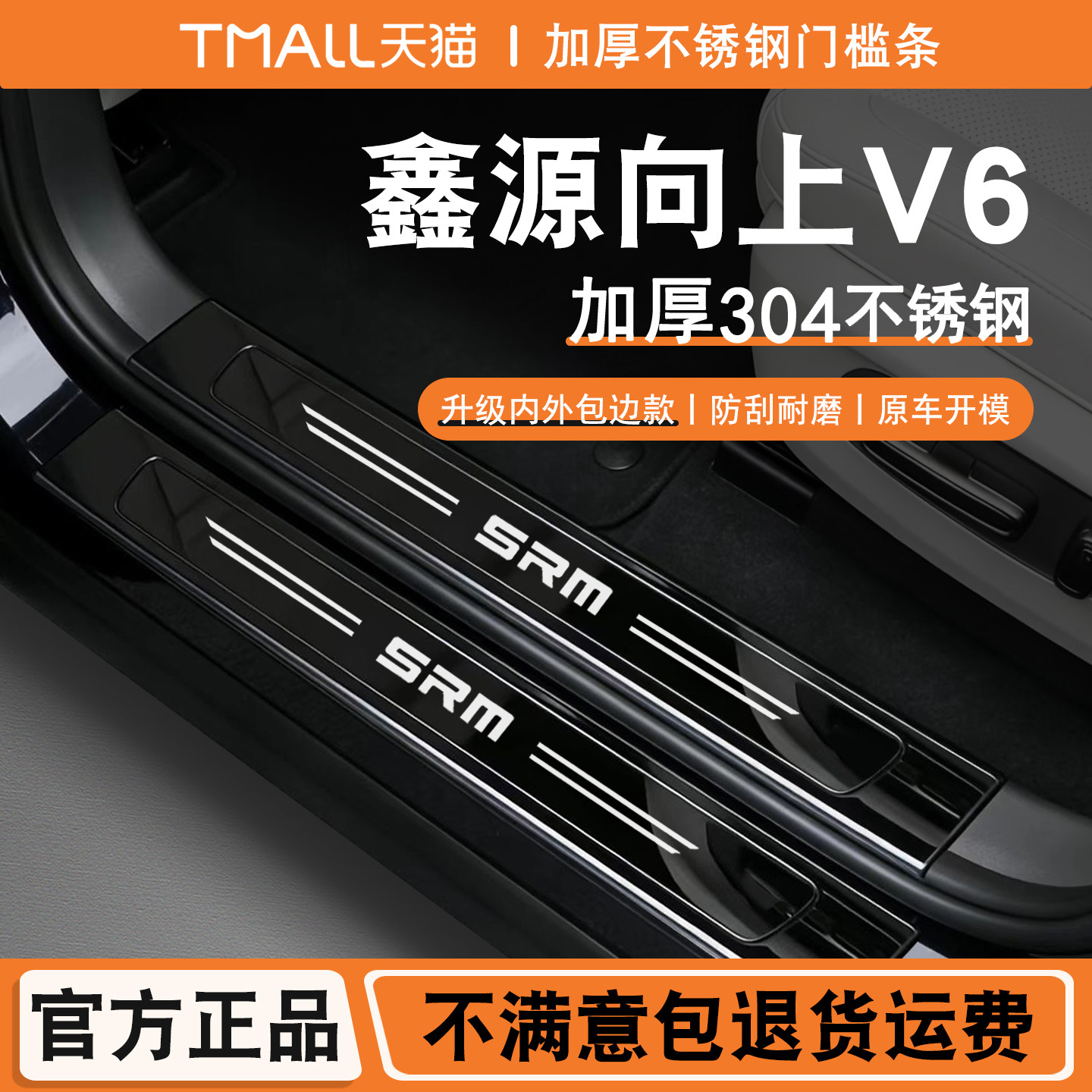 适用于鑫源向上V6门槛条迎宾踏板不锈钢保护条后备箱护板防踩配件
