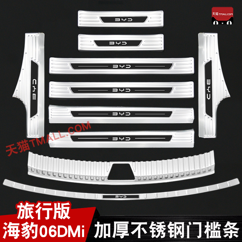 海豹06dmi旅行版门槛条迎宾踏板