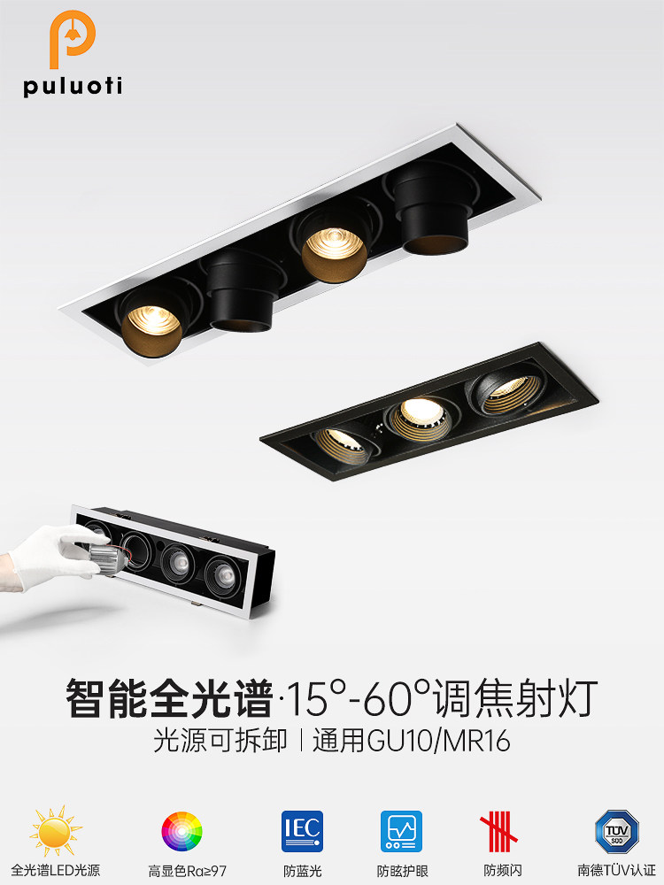 普洛缇嵌入式led天花射灯三四头斗胆灯长方形客厅无主灯智能护眼