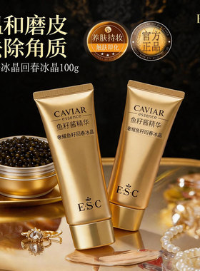 ESC奢耀回春冰晶润肤细腻透亮磨皮去角质