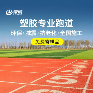 塑胶跑道学校EPDM橡胶颗粒塑胶地面透气型学校操场地面地垫材料