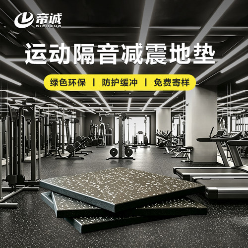 健身房橡胶地垫隔音减震运动