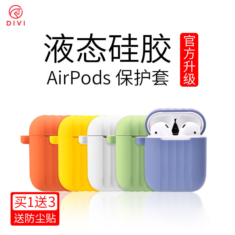 第一卫AirPods保护套airpods2液态硅胶苹果耳机壳软无线蓝牙通用透明创意超薄2代情侣潮ins清洁防尘贴纸夜光1