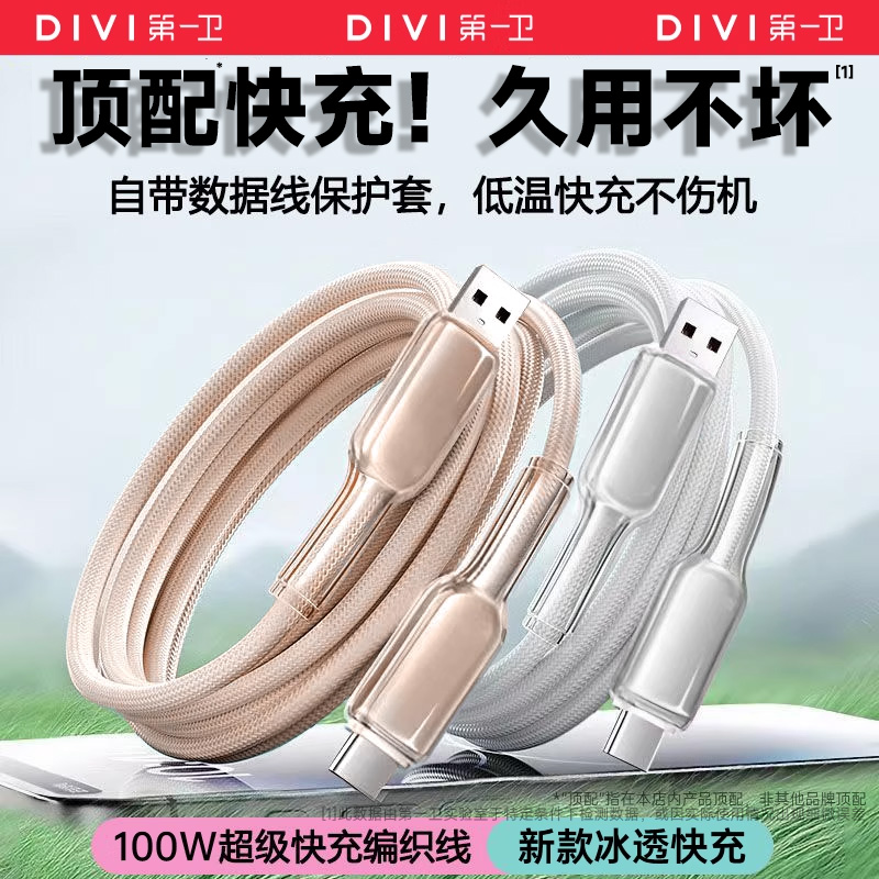 第一卫超级快充数据Typec手机充电线半透明编织适用华为小米vivo
