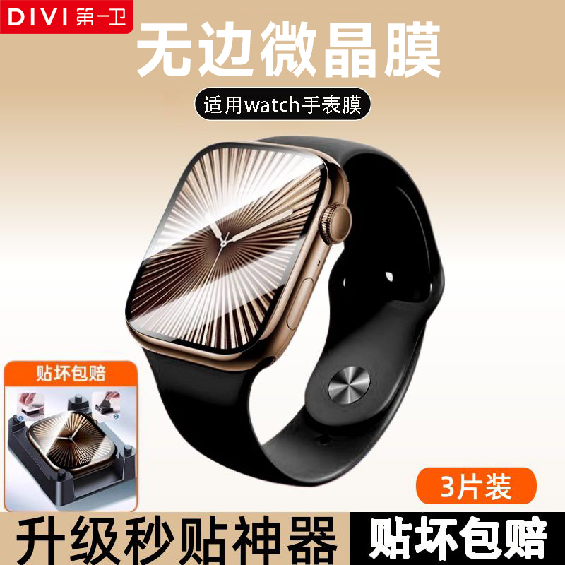 第一卫适用于苹果iwatchS10保护膜S9/S8/7手表膜全屏防爆se水凝膜