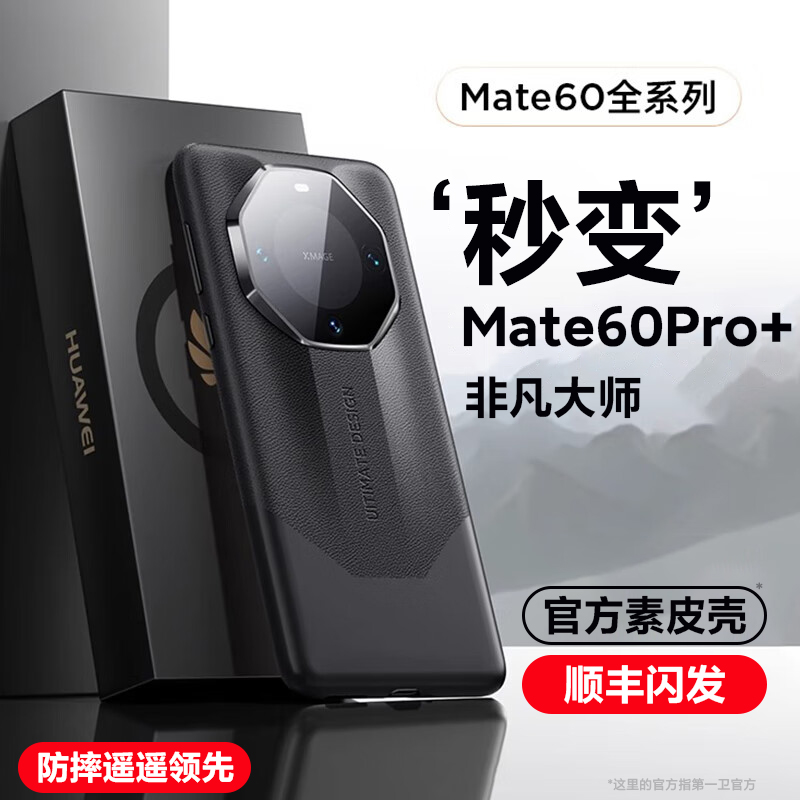 【60秒变非凡大师】适用华为mate60pro手机壳新款mate60手机套超薄素皮pro+熊猫色mata防摔保时捷镜头全包60