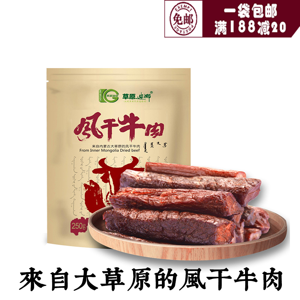 草原迪娜牛肉干内蒙古手撕风干牛肉干250g特产美食零食小吃包邮