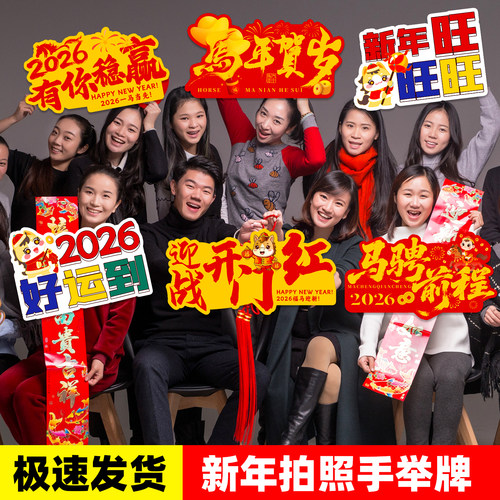 2026新年年会手持拍照道具