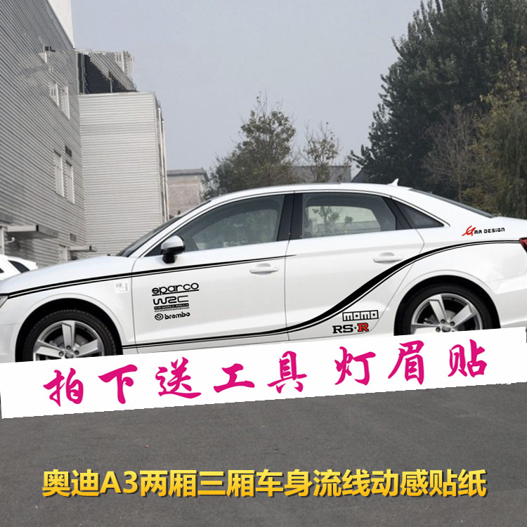 奥迪三厢拉花改装贴纸彩条