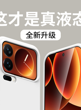 【进口硅胶】适用小米17promax手机壳橙色17pro液态全包防摔男女15pro高级感新款好看14外壳超薄13保护套专用